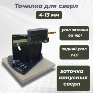 Приспособление для заточки сверл 4-14 мм