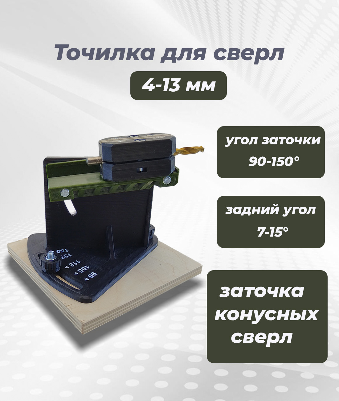 Приспособление для заточки сверл 4-14 мм