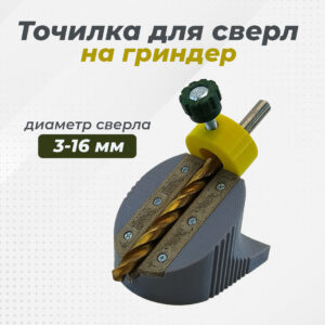 Приспособление для заточки сверл к гриндеру