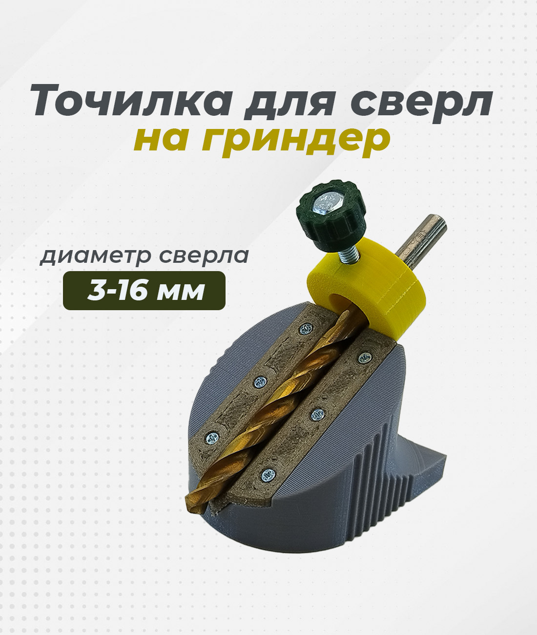 Приспособление для заточки сверл к гриндеру