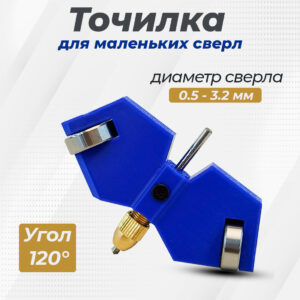 Точилка для маленьких сверл 0,5-3мм