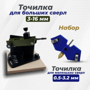 Набор приспособлений для заточки сверл